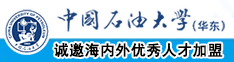 肏屄片子看看中国石油大学（华东）教师和博士后招聘启事